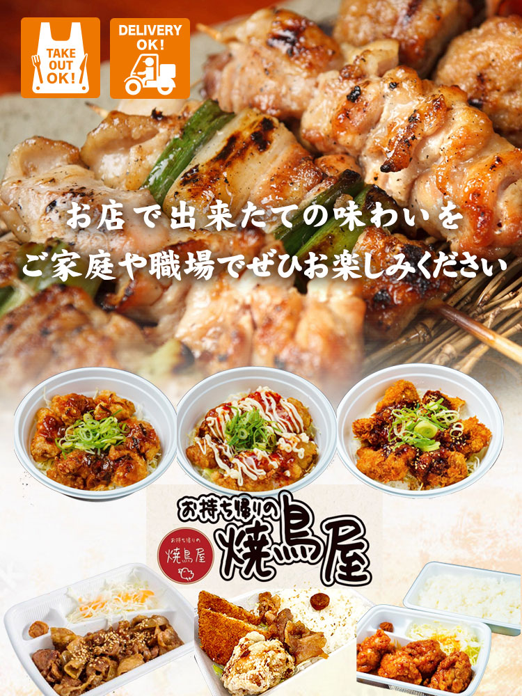 お持ち帰りの焼き鳥屋 上長尾店